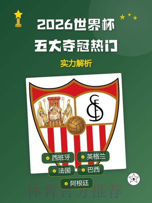 2026世界杯买球分析与热门趋势解读 2026世界杯买球分析与热门趋势解读